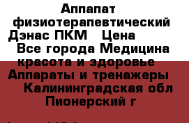 Аппапат  физиотерапевтический Дэнас-ПКМ › Цена ­ 9 999 - Все города Медицина, красота и здоровье » Аппараты и тренажеры   . Калининградская обл.,Пионерский г.